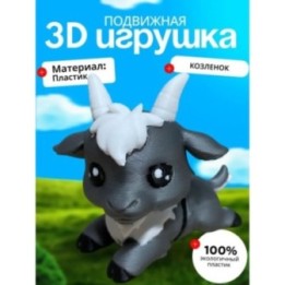 Купить коза фигурка подвижная ASDAMATOYS
