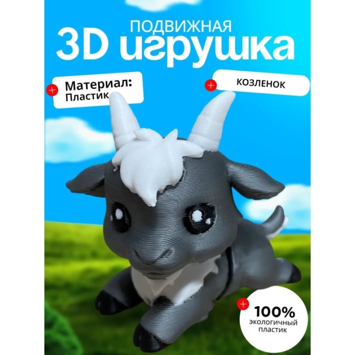 Купить коза фигурка подвижная ASDAMATOYS