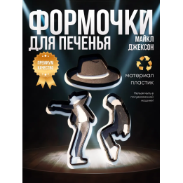 Формочки для печенья Майкл Джексон
