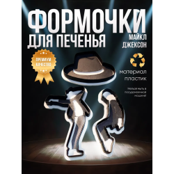 Формочки для печенья Майкл Джексон