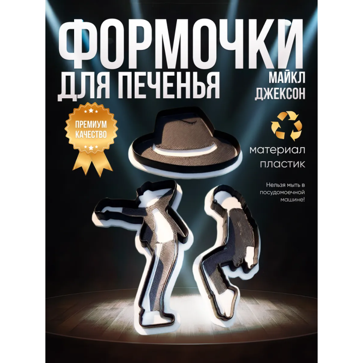 Формочки для печенья Майкл Джексон