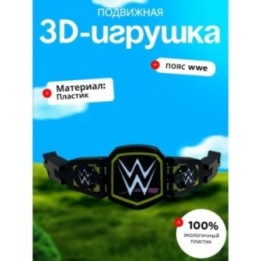 Купить Wwe пояс брелок ASDAMATOYS