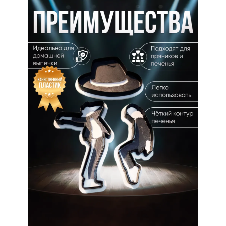 Формочки для печенья Майкл Джексон