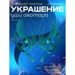 Купить Уши аватара, Аватар фигурки икран ASDAMATOYS