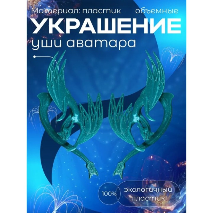 Купить Уши аватара, Аватар фигурки икран ASDAMATOYS
