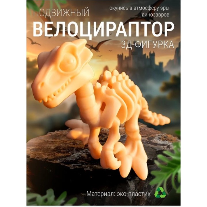 Купить велоцираптор ASDAMATOYS