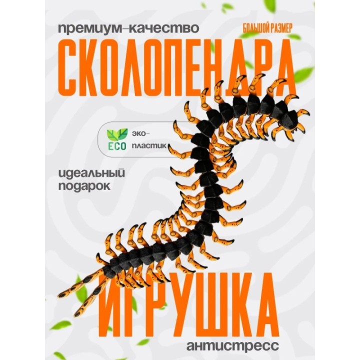 Купить сколопендра игрушка ASDAMATOYS