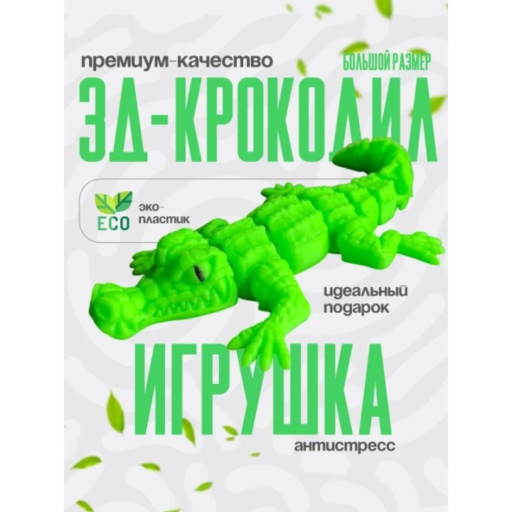 Купить крокодил подвижный ASDAMATOYS