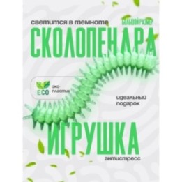 Купить сколопендра игрушка ASDAMATOYS