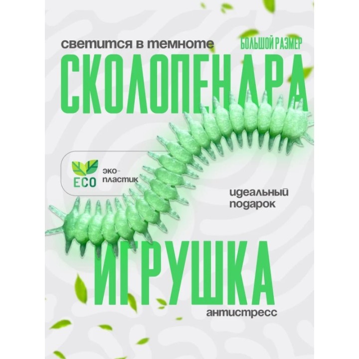 Купить сколопендра игрушка ASDAMATOYS
