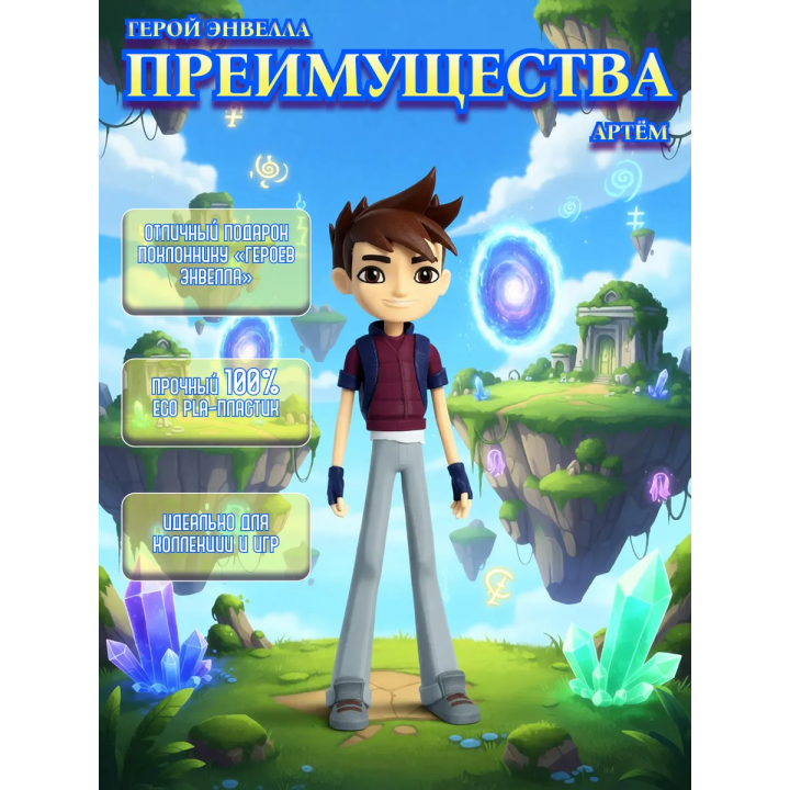 Герои Энвелла Артём
