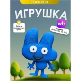 Купить Игрушка bfdi четыре four ASDAMATOYS