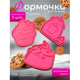 Формочки для печенья пушин 6