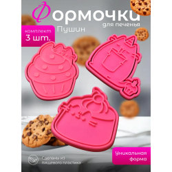 Формочки для печенья пушин 6