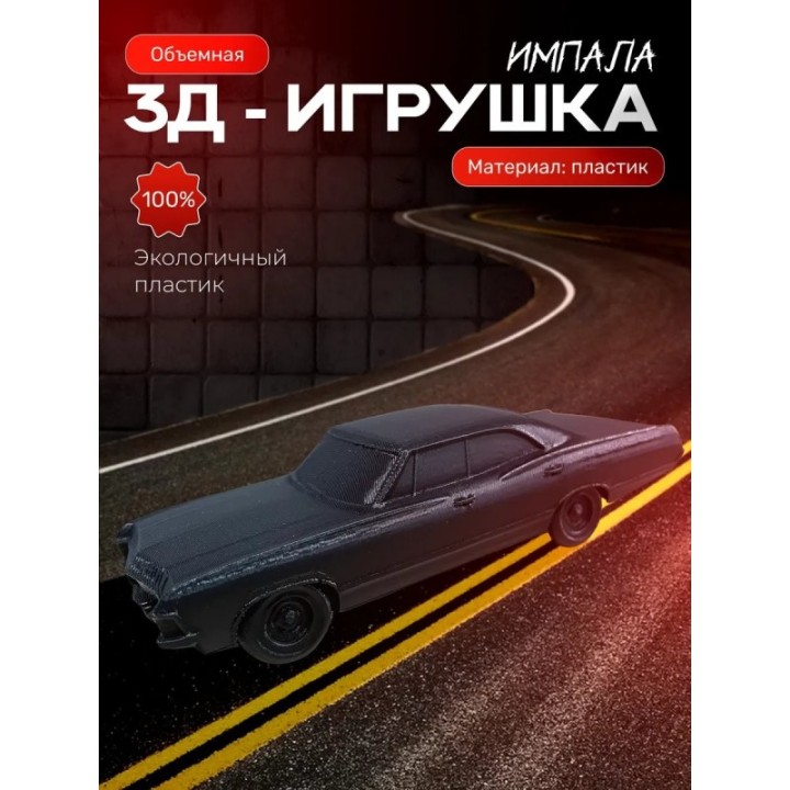 Купить Импала сверхъестественное машина ASDAMATOYS