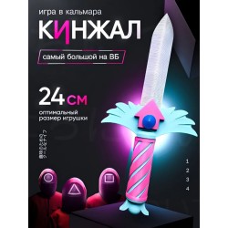 Нож из игры в кальмара 3 сезон