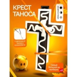 Купить Крест Таноса Игра в кальмара Черно-Белый ASDAMATOYS