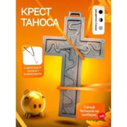 Купить Крест Таноса Игра в кальмара Серый ASDAMATOYS