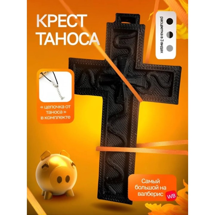 Купить Крест Таноса Игра в кальмара Черный ASDAMATOYS