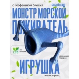 Купить 3д игрушка пожиратель морей с блеском ASDAMATOYS