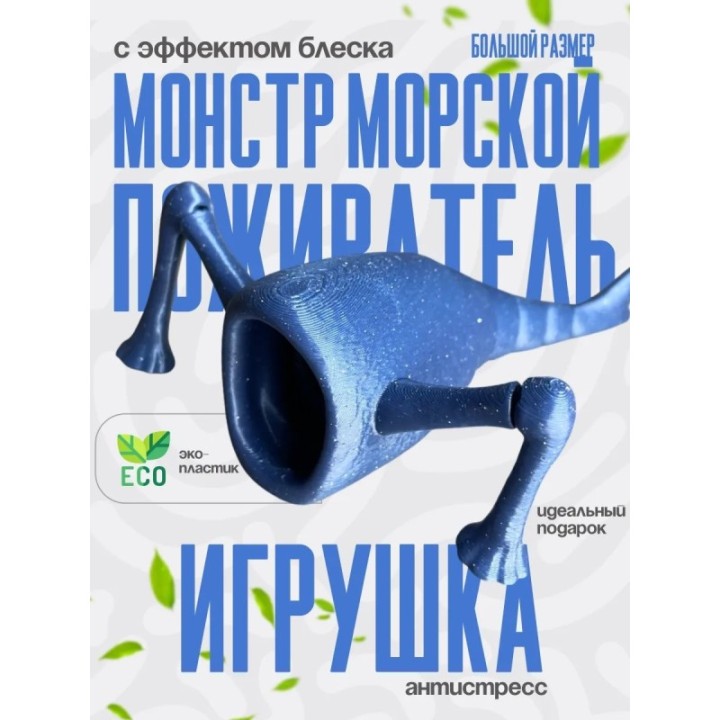 Купить 3д игрушка пожиратель морей с блеском ASDAMATOYS