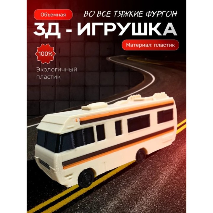 Купить Фургон во все тяжкие ASDAMATOYS