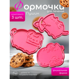 формочки для печенья пушин 4