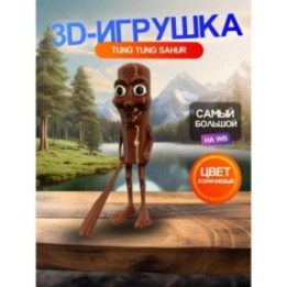 Купить 3д игрушка tung tung tung sahur ASDAMATOYS