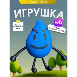 Игрушка бфди bfdi капля