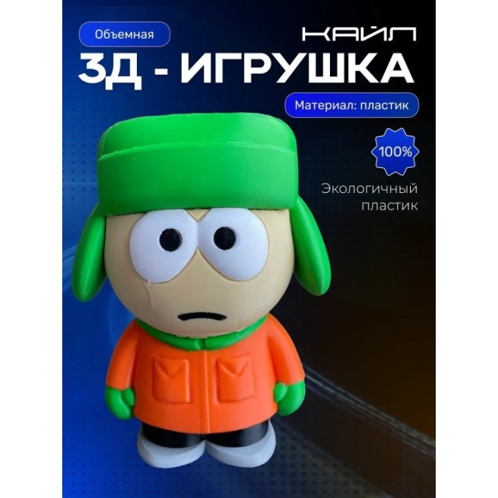 Купить Кайл южный парк игрушка ASDAMATOYS