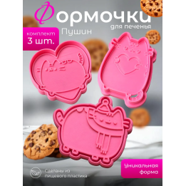 формочки для печенья пушин 3