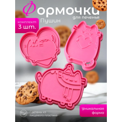 формочки для печенья пушин 3