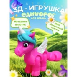 Купить Единорог для девочек игрушки пластик ASDAMATOYS