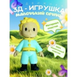 Купить Маленький принц фигурка The little prince ASDAMATOYS