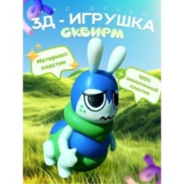 Купить сквирм мир денди ASDAMATOYS
