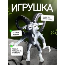Купить 99 ночей в лесу roblox козел ASDAMATOYS
