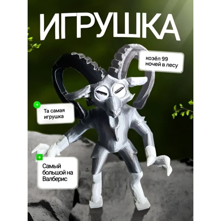 Купить 99 ночей в лесу roblox козел ASDAMATOYS