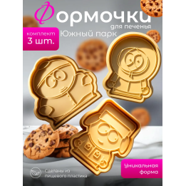 Формочки для печенья южный парк
