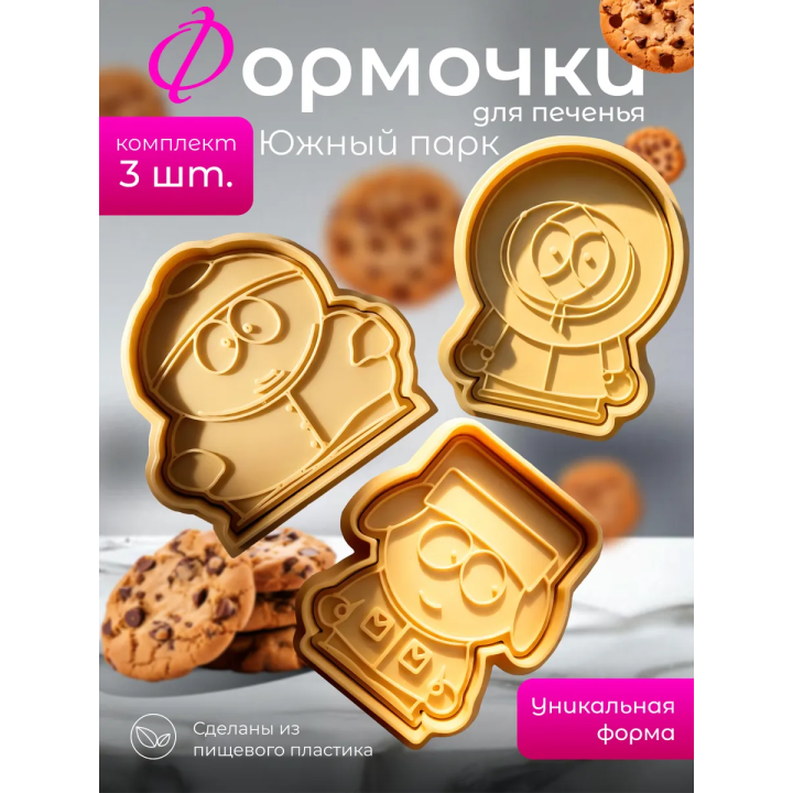 Формочки для печенья южный парк