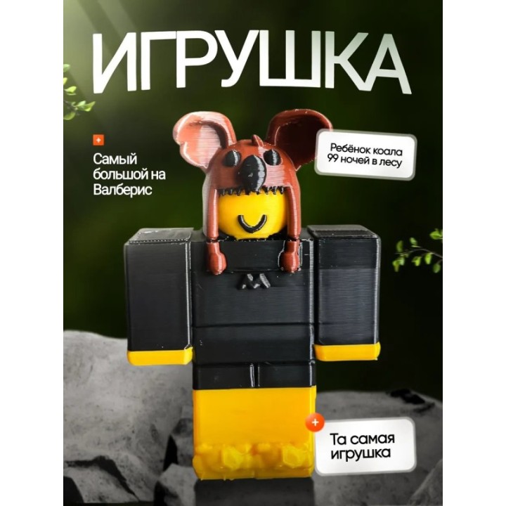 Купить 99 ночей в лесу roblox ребенок коала ASDAMATOYS