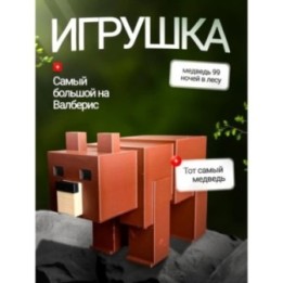 Купить 99 ночей в лесу roblox медведь ASDAMATOYS