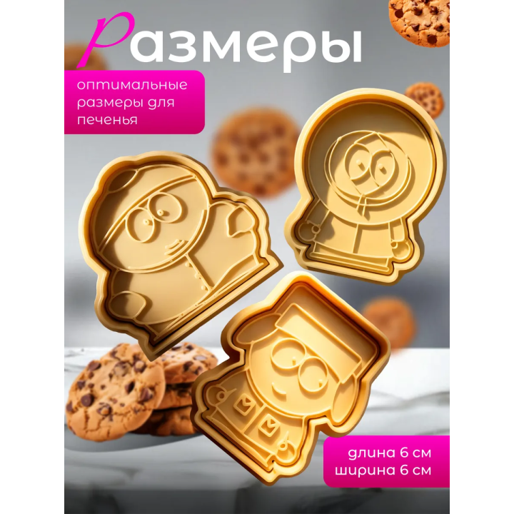 Формочки для печенья южный парк