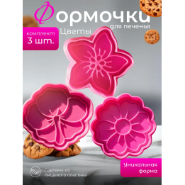 Формочки для печенья цветы