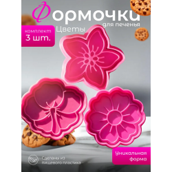 Формочки для печенья цветы