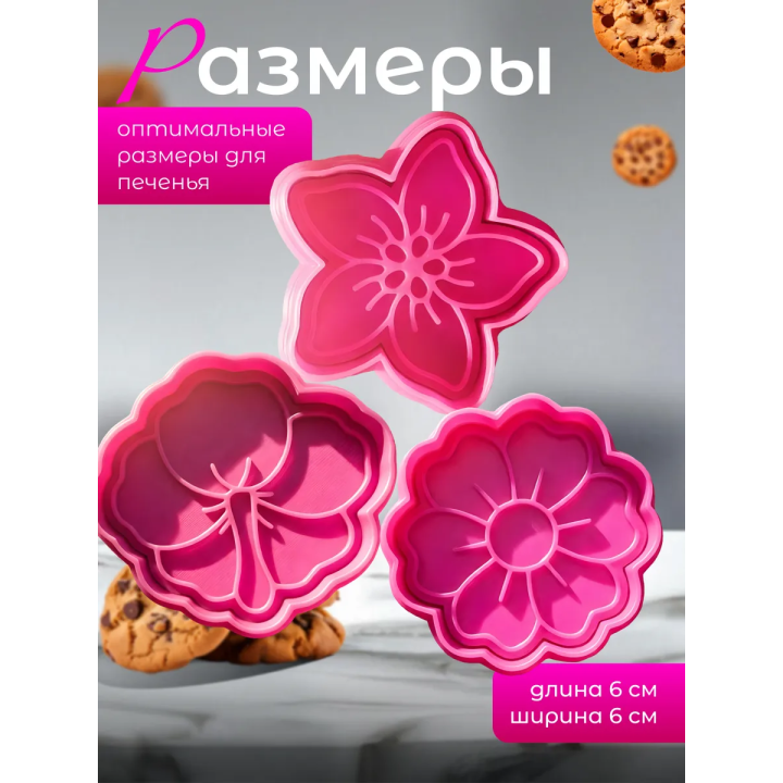 Формочки для печенья цветы
