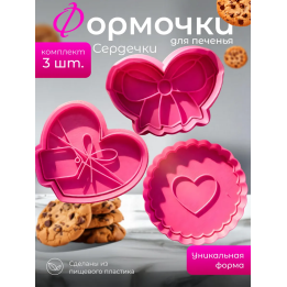Формочки для печенья сердечки