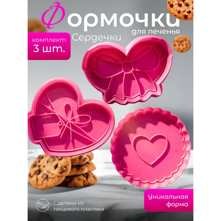 Формочки для печенья сердечки