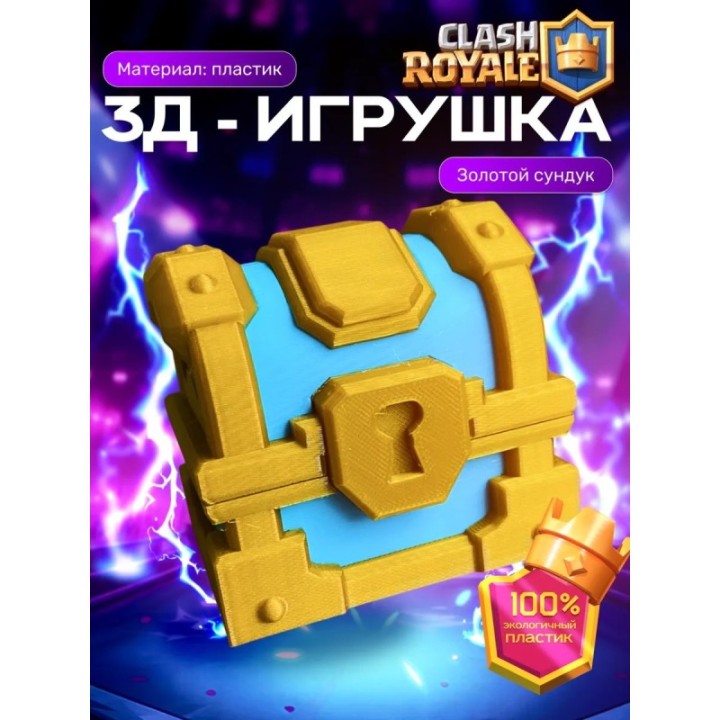 Купить Клеш рояль сундук 1 ASDAMATOYS