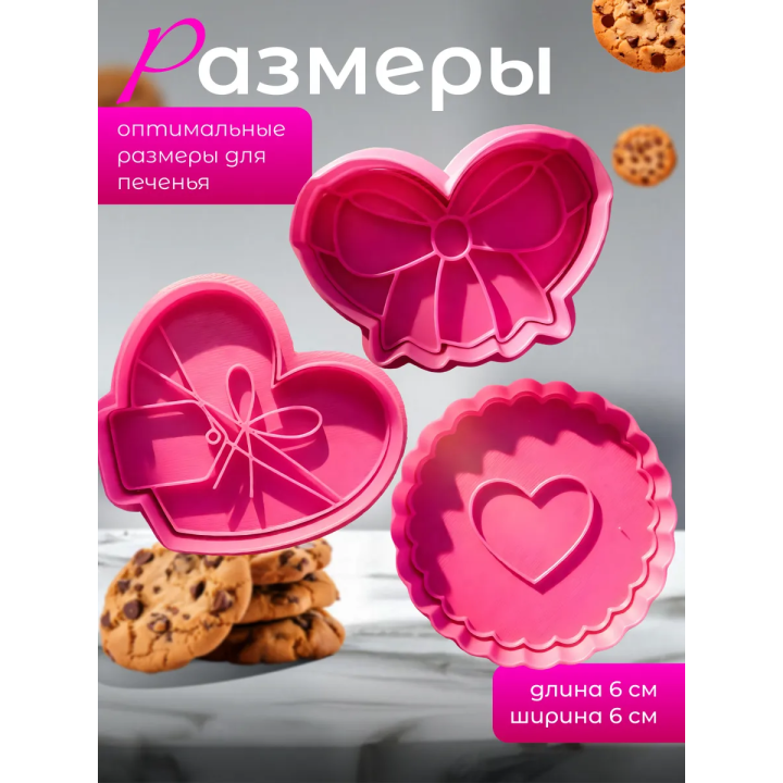 Формочки для печенья сердечки