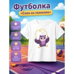 Купить сова на скакалке футболка ASDAMATOYS